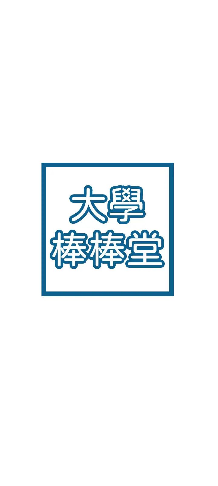 [韩国漫画] 大学棒棒糖 校园,巨乳大奶,女学生#[37P]-3