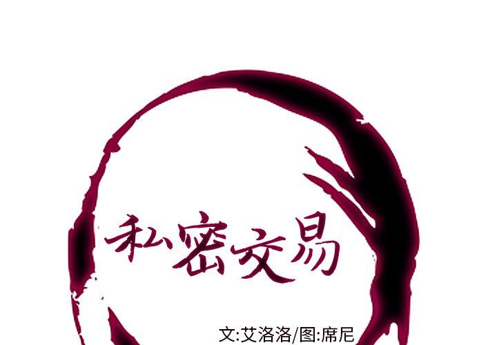 [韩国漫画] 私密交易 剧情,巨乳大奶#[119P]-1