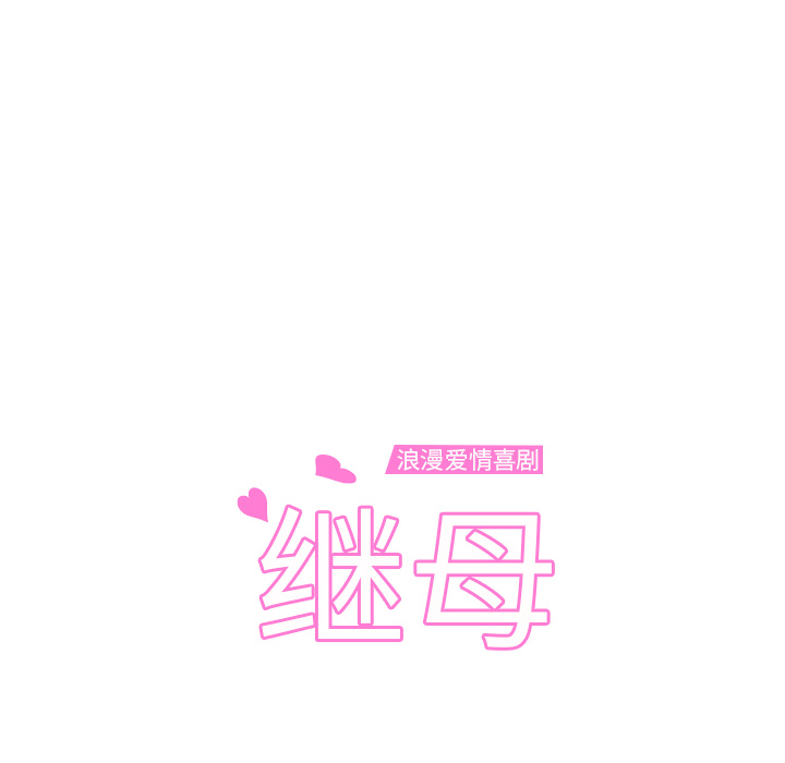 [韩国漫画] 继母 乱伦,熟女人妻,巨乳大奶,不伦#[198P]-11