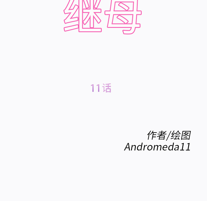 [韩国漫画] 继母 乱伦,熟女人妻,巨乳大奶,不伦#[184P]-12