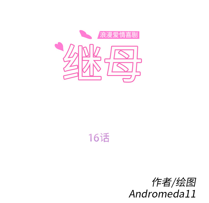 [韩国漫画] 继母 乱伦,熟女人妻,巨乳大奶,不伦#[177P]-12