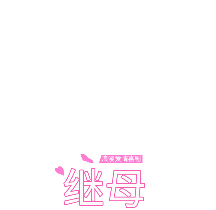 [韩国漫画] 继母 乱伦,熟女人妻,巨乳大奶,不伦#[173P]-12
