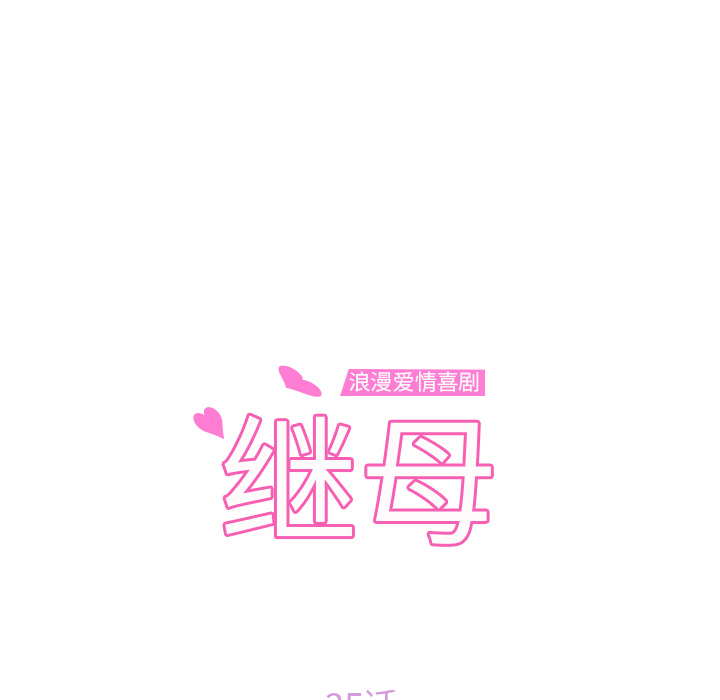 [韩国漫画] 继母 乱伦,熟女人妻,巨乳大奶,不伦#[137P]-11