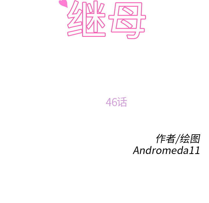 [韩国漫画] 继母 乱伦,熟女人妻,巨乳大奶,不伦#[161P]-11