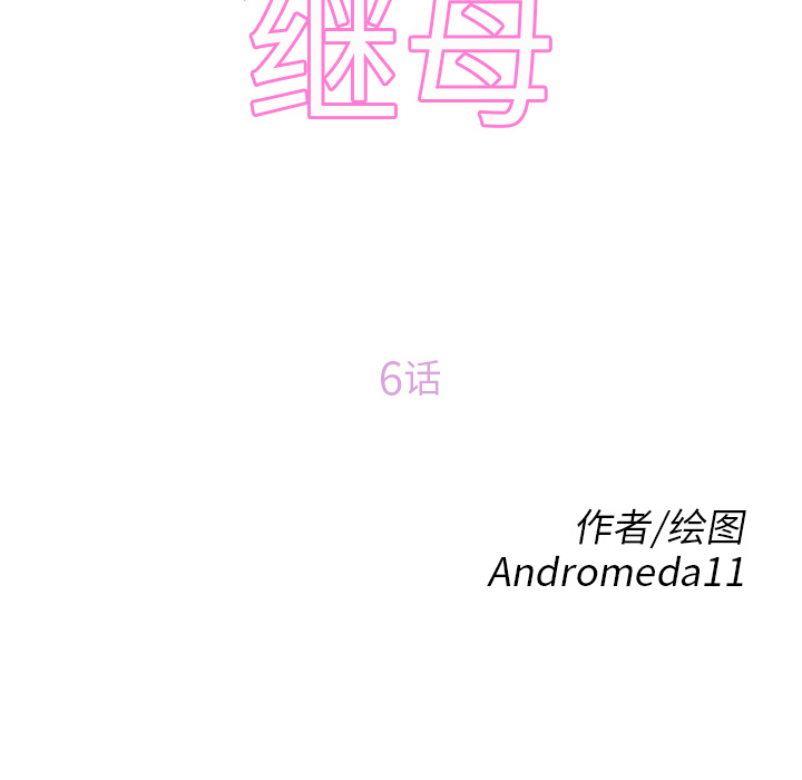 [韩国漫画] 继母 乱伦,熟女人妻,巨乳大奶,不伦#[184P]-11