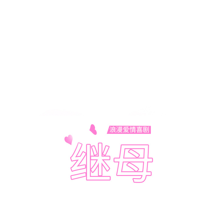 [韩国漫画] 继母 乱伦,熟女人妻,巨乳大奶,不伦#[208P]-14