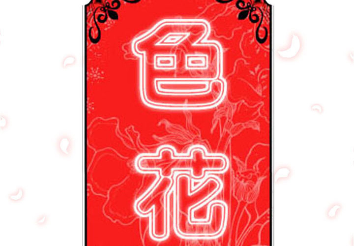 [韩国漫画] 色花穴 奇幻,巨乳大奶#[118P]-2