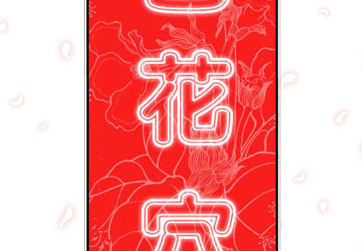 [韩国漫画] 色花穴 奇幻,巨乳大奶#[94P]-2
