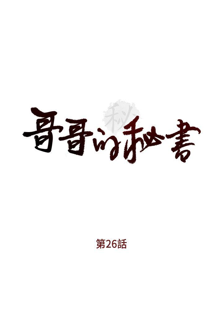 [韩国漫画] 哥哥的秘书 调教,熟女人妻,巨乳大奶,不伦#[25P]-3