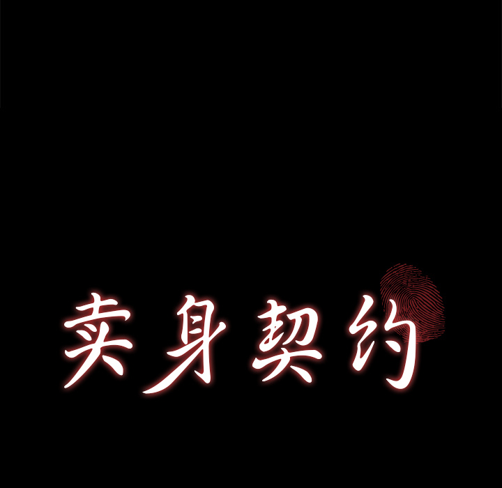 [韩国漫画] 卖身契约 爱情,熟女人妻,巨乳大奶#[143P]-10