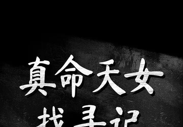 [韩国漫画] 真命天女找寻记 爱情,女学生#[96P]-1