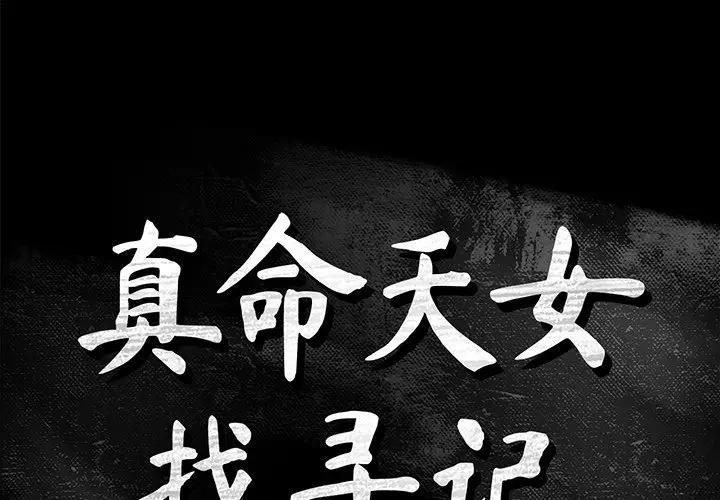 [韩国漫画] 真命天女找寻记 爱情,女学生#[100P]-1