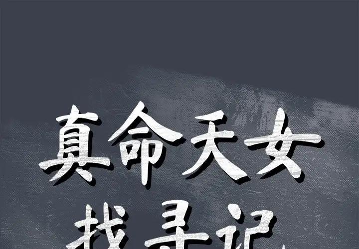[韩国漫画] 真命天女找寻记 爱情,女学生#[108P]-1