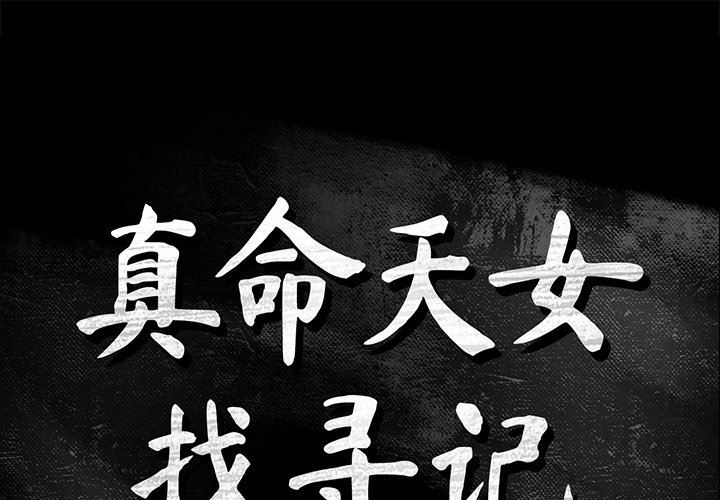 [韩国漫画] 真命天女找寻记 爱情,女学生#[98P]-1