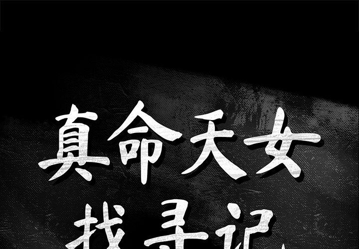 [韩国漫画] 真命天女找寻记 爱情,女学生#[99P]-1