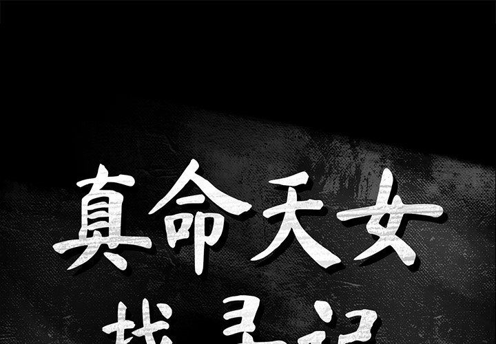 [韩国漫画] 真命天女找寻记 爱情,女学生#[100P]-1