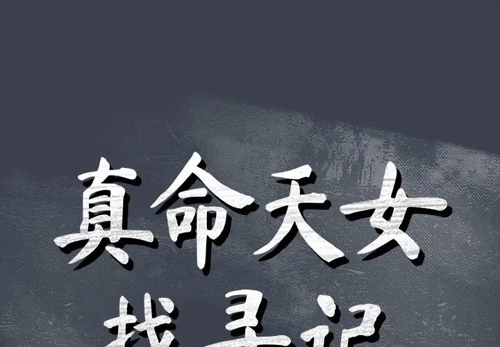 [韩国漫画] 真命天女找寻记 爱情,女学生#[110P]-1