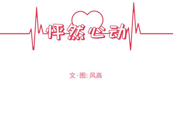 [韩国漫画] 怦然心动 BL,剧情向#[60P]-3