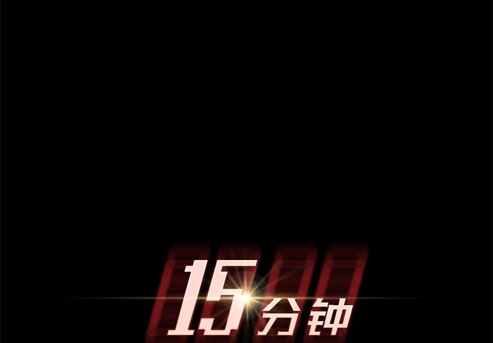 [韩国漫画] 15分钟 奇幻,巨乳大奶#[153P]-2