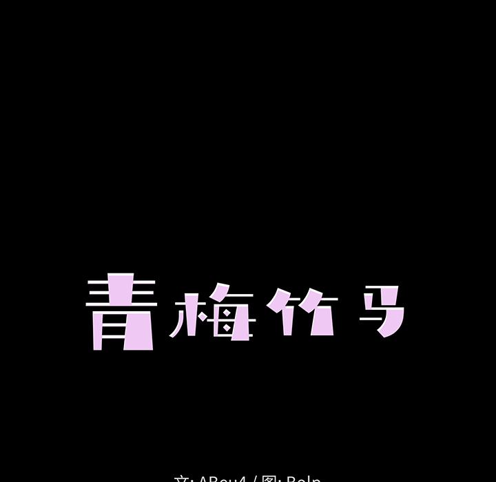 [韩国漫画] 青梅竹马 爱情,巨乳大奶#[105P]-40
