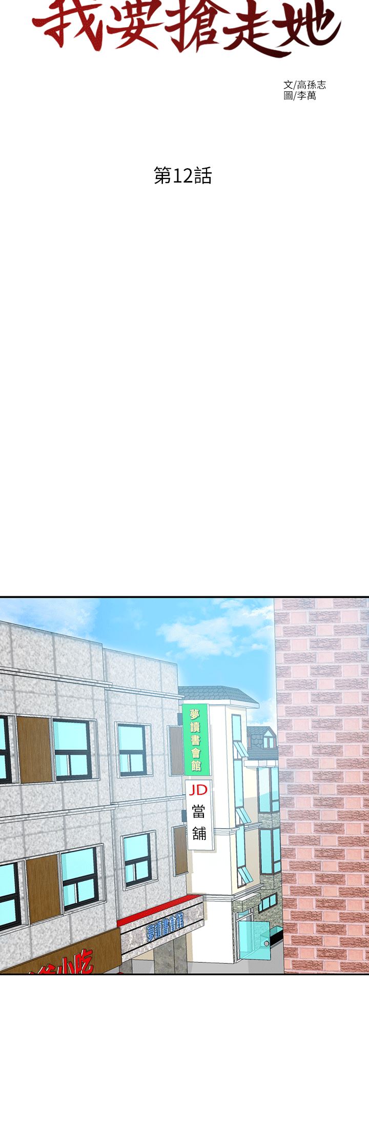 [韩国漫画] 我要抢走她 爱情,巨乳大奶#[36P]-14