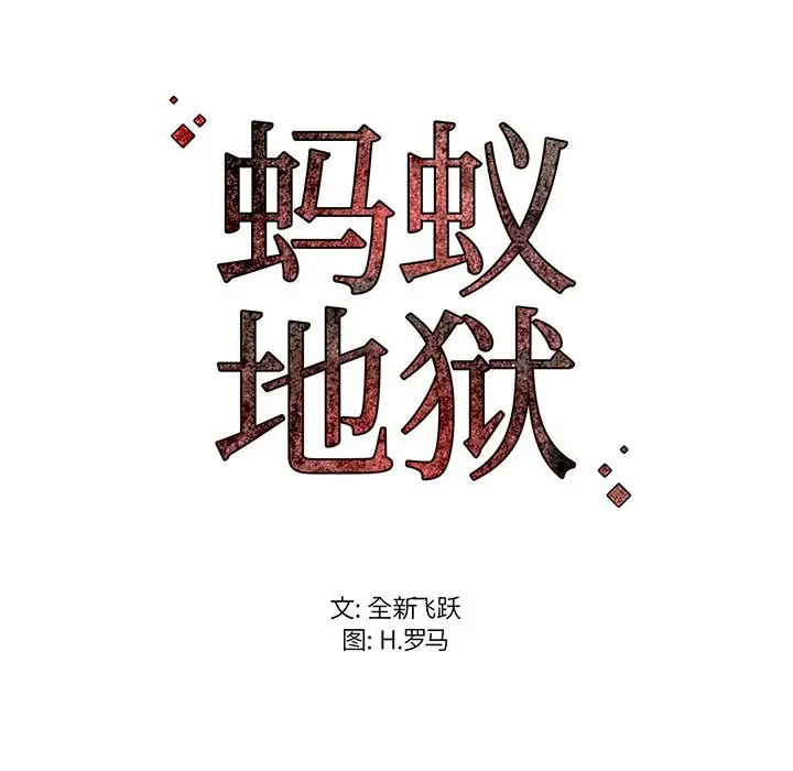 [韩国漫画] 蚂蚁地狱 爱情,女学生,不伦#[124P]-123