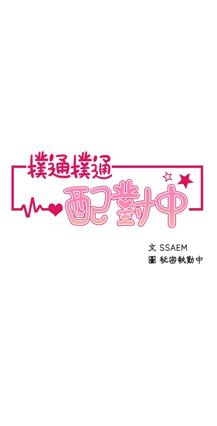 [韩国漫画] 扑通扑通 配对中 剧情,熟女人妻,巨乳大奶#[41P]-5