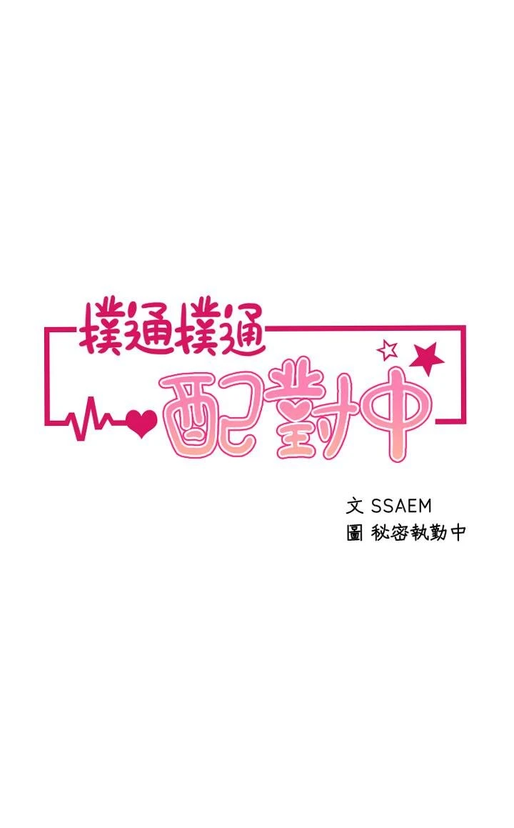 [韩国漫画] 扑通扑通 配对中 剧情,熟女人妻,巨乳大奶#[47P]-5