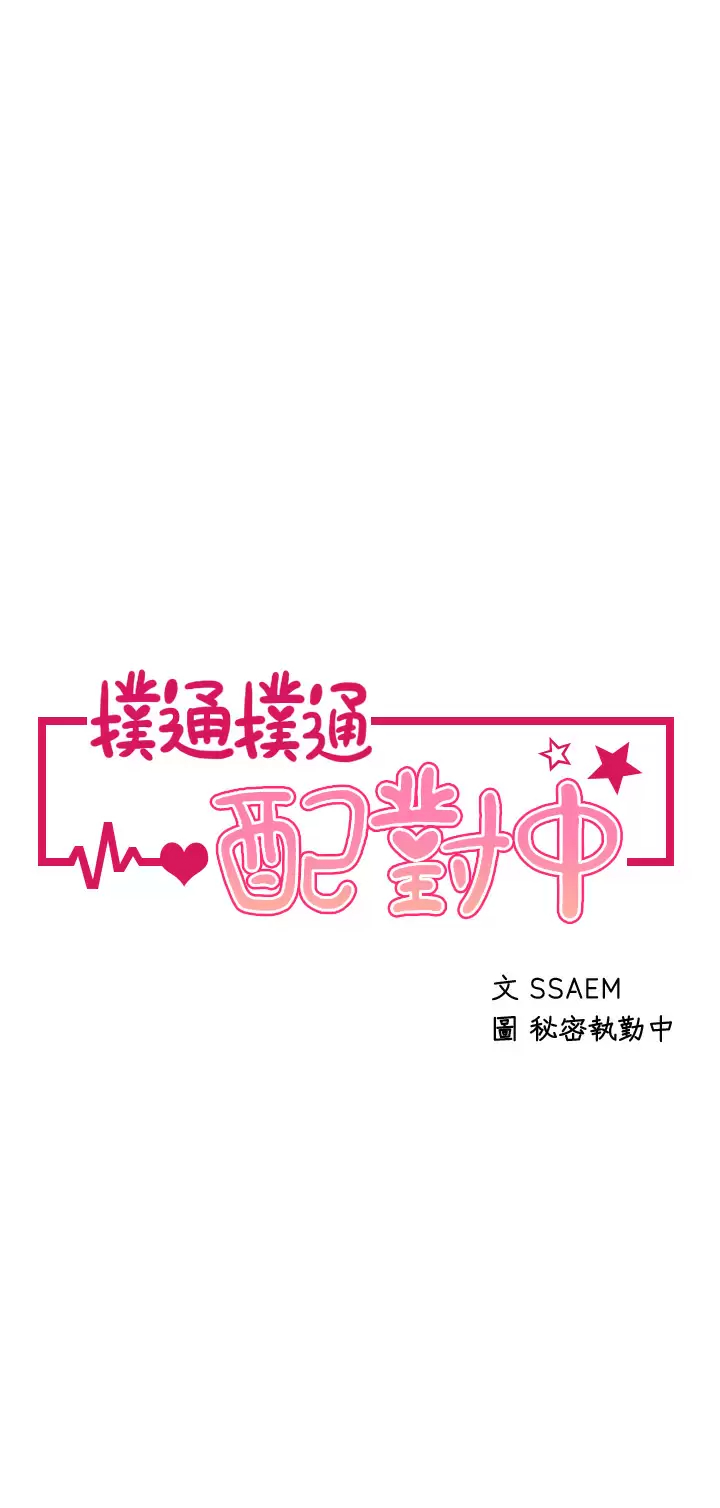 [韩国漫画] 扑通扑通 配对中 剧情,熟女人妻,巨乳大奶#[54P]-5
