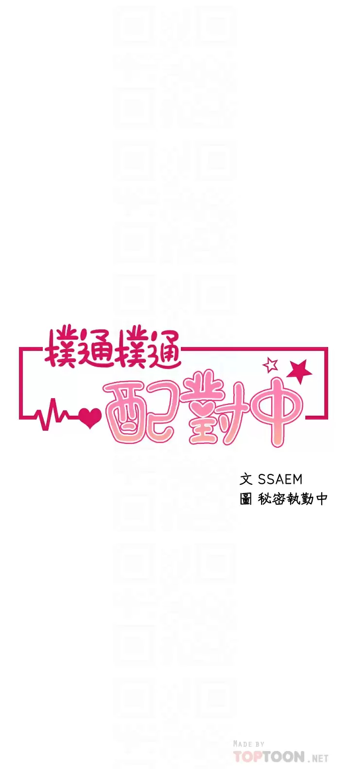 [韩国漫画] 扑通扑通 配对中 剧情,熟女人妻,巨乳大奶#[37P]-4