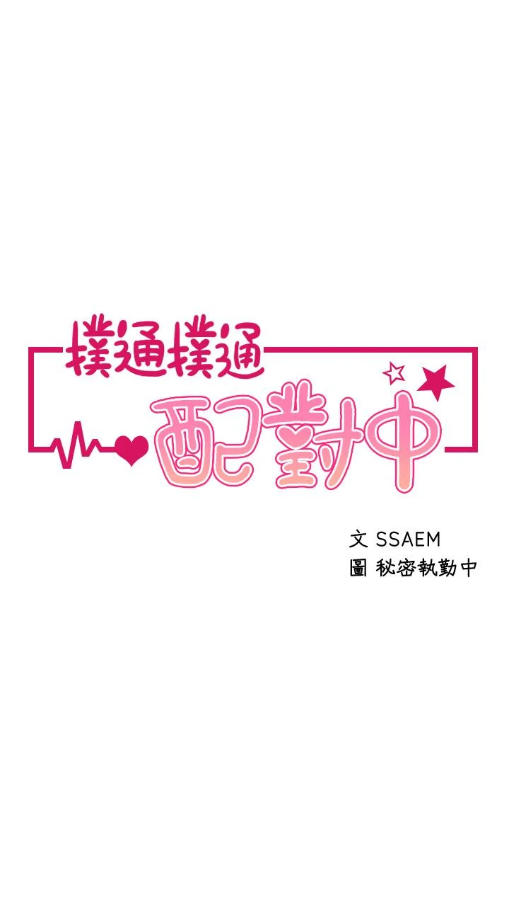 [韩国漫画] 扑通扑通 配对中 剧情,熟女人妻,巨乳大奶#[47P]-5