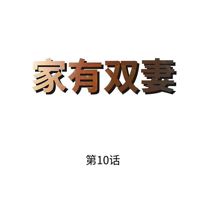 [韩国漫画] 家有双妻 爱情,熟女人妻,巨乳大奶#[81P]-8