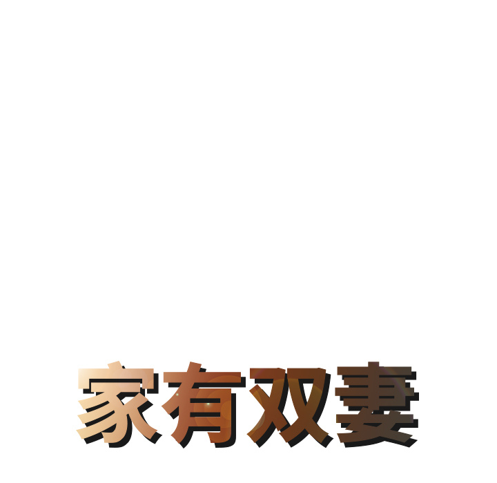 [韩国漫画] 家有双妻 爱情,熟女人妻,巨乳大奶#[82P]-8