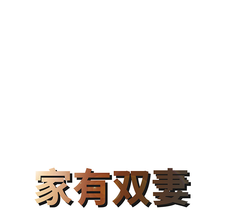 [韩国漫画] 家有双妻 爱情,熟女人妻,巨乳大奶#[82P]-8