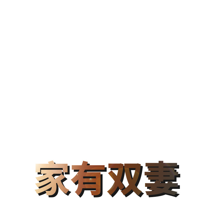 [韩国漫画] 家有双妻 爱情,熟女人妻,巨乳大奶#[82P]-8