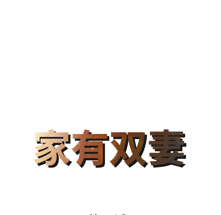 [韩国漫画] 家有双妻 爱情,熟女人妻,巨乳大奶#[82P]-8