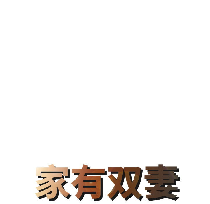 [韩国漫画] 家有双妻 爱情,熟女人妻,巨乳大奶#[82P]-8