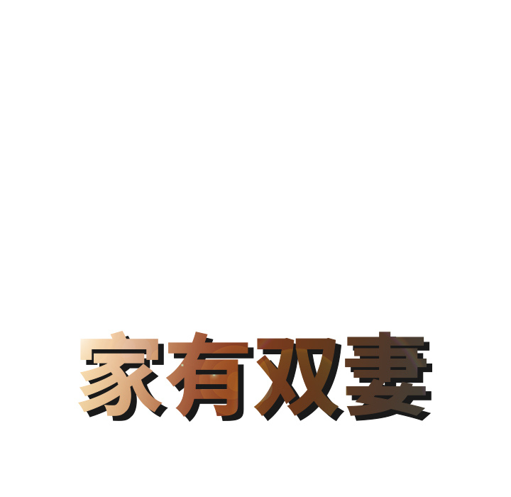 [韩国漫画] 家有双妻 爱情,熟女人妻,巨乳大奶#[82P]-8