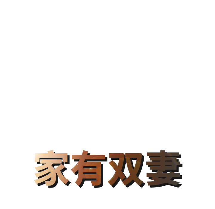 [韩国漫画] 家有双妻 爱情,熟女人妻,巨乳大奶#[82P]-8