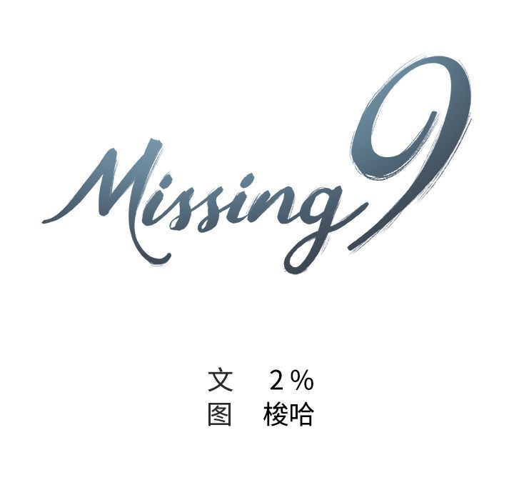[韩国漫画] Missing9 剧情,熟女人妻,巨乳大奶#[81P]-12