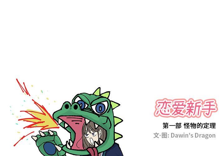 [韩国漫画] 恋爱新手 爱情,女学生#[69P]-1