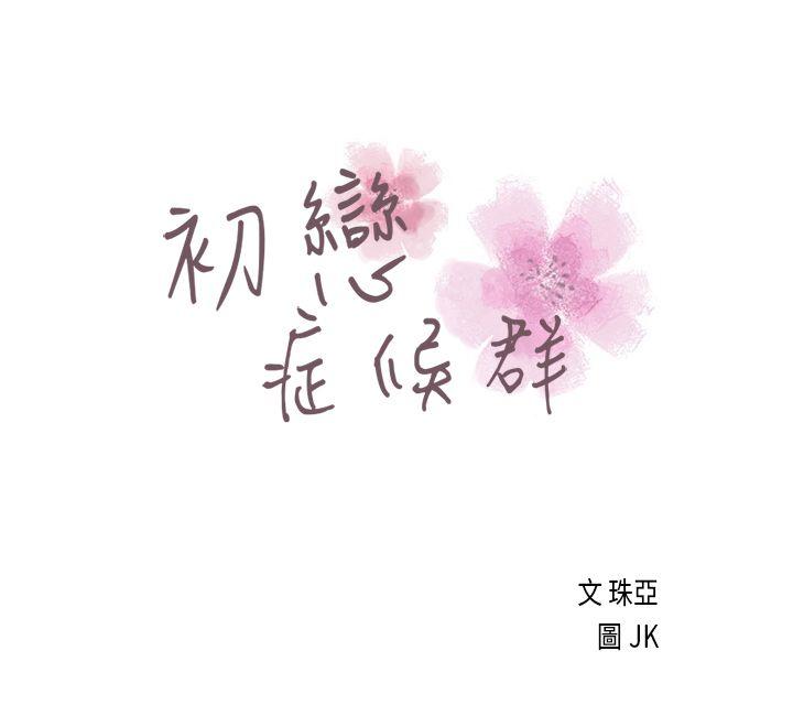 [韩国漫画] 初恋症候群 爱情,巨乳大奶#[24P]-1