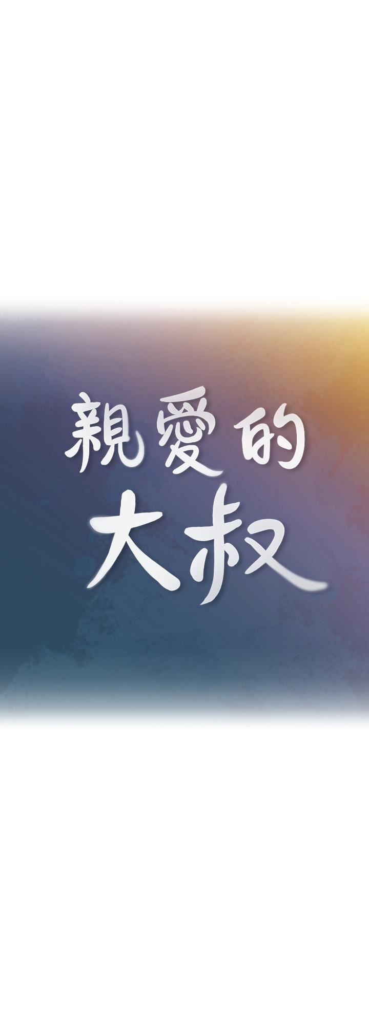 [韩国漫画] 亲爱的大叔 爱情,巨乳大奶#[30P]-3