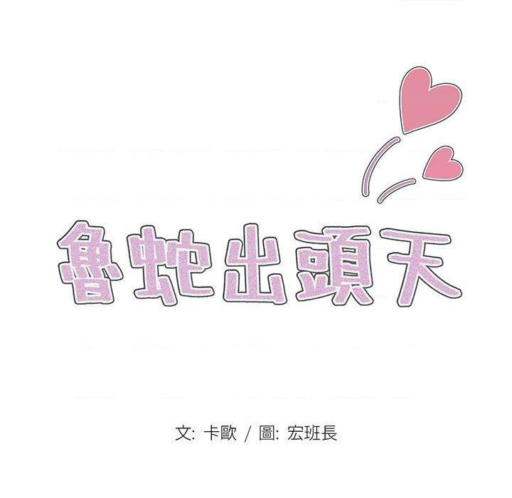 [韩国漫画] 鲁蛇出头天 校园,女学生,巨乳大奶#[123P]-21