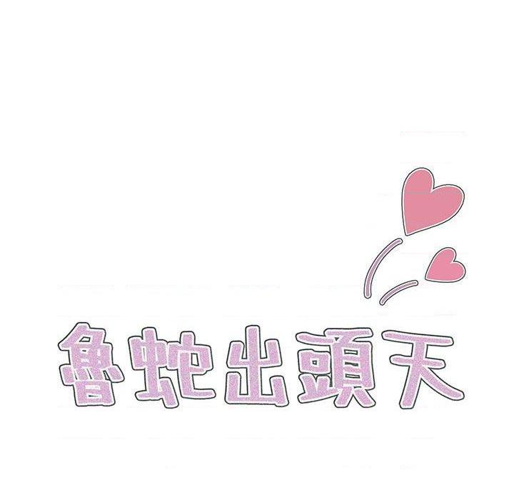[韩国漫画] 鲁蛇出头天 校园,女学生,巨乳大奶#[114P]-14