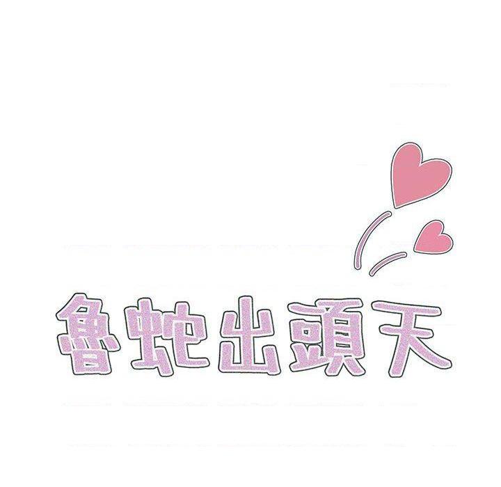 [韩国漫画] 鲁蛇出头天 校园,女学生,巨乳大奶#[121P]-20
