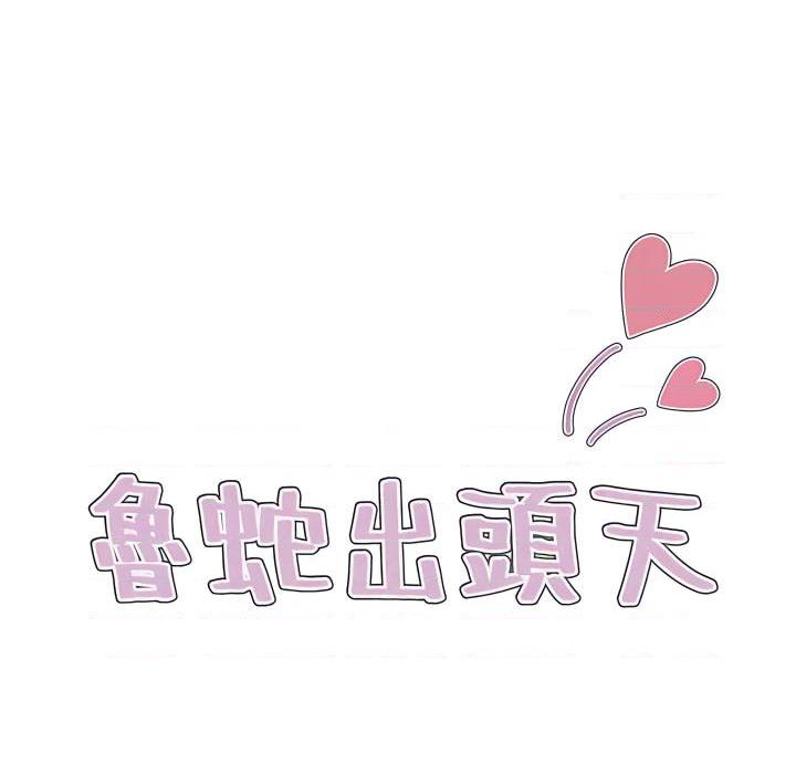 [韩国漫画] 鲁蛇出头天 校园,女学生,巨乳大奶#[103P]-29