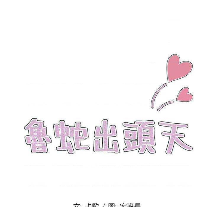 [韩国漫画] 鲁蛇出头天 校园,女学生,巨乳大奶#[112P]-28