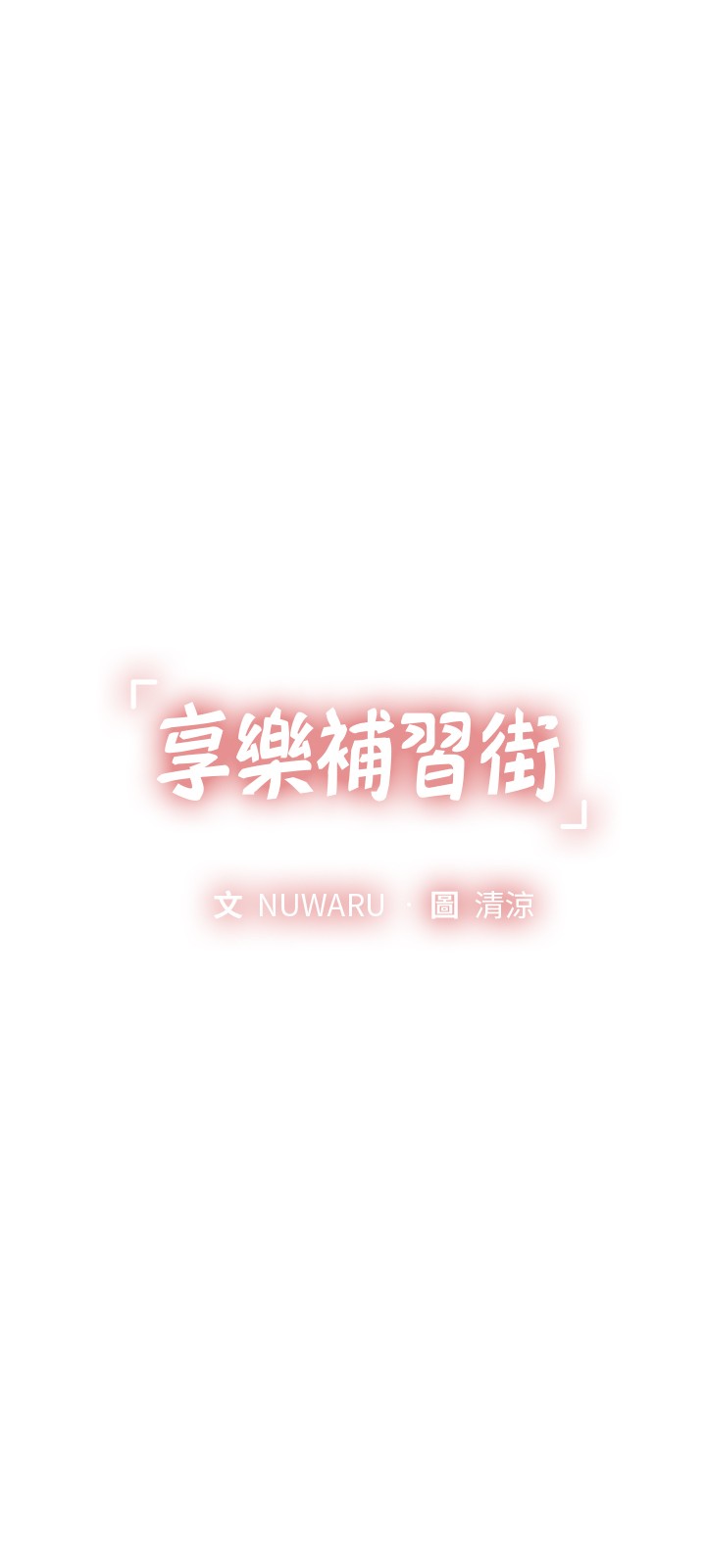 [韩国漫画] 享乐补习街 爱情,巨乳大奶,女学生#[22P]-3