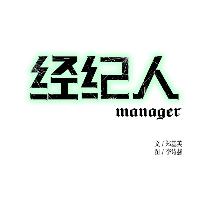 [韩国漫画] 经纪人 爱情,巨乳大奶#[111P]-8